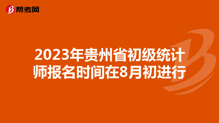 2023年贵州省初级统计师报名时间在8月初进行