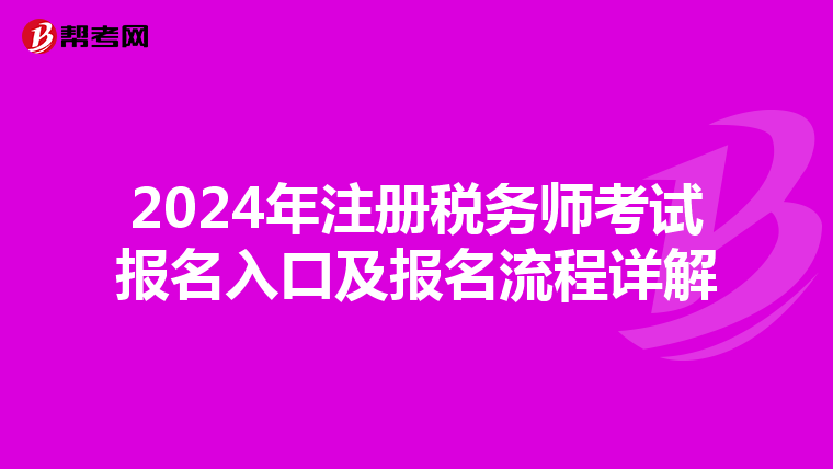 2024年注冊稅務(wù)師考試報名入口及報名流程詳解
