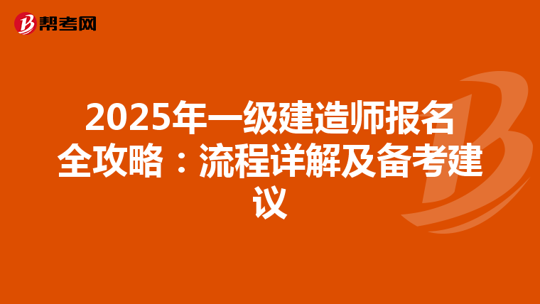 2025年一级建造师报名全攻略：流程详解及备考建议