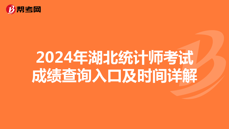 2024年湖北统计师考试成绩查询入口及时间详解