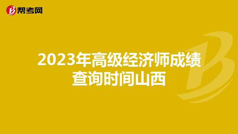 2023年高级经济师成绩查询时间山西