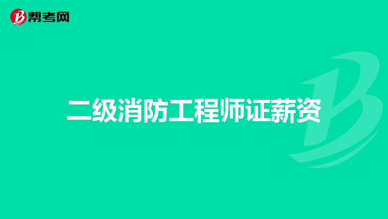 二级消防工程师证薪资