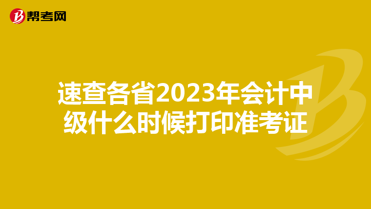 速查各省2023年会计中级什么时候打印准考证