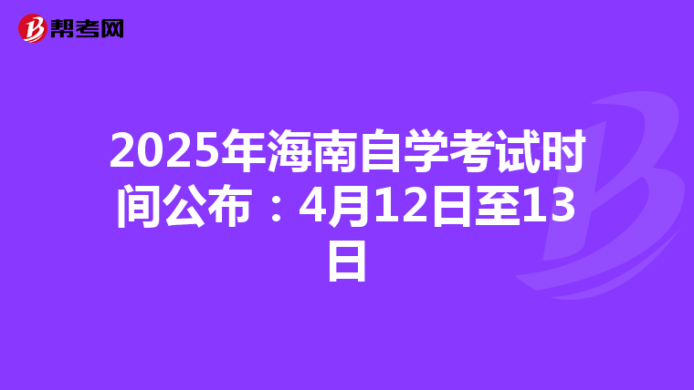 2025年海南自学考试时间公布：4月12日至13日