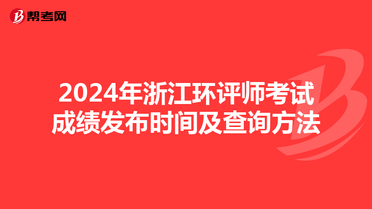 2024年浙江环评师考试成绩发布时间及查询方法