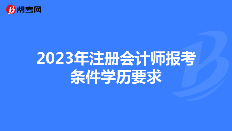 2023年注冊會計師報考條件學歷要求
