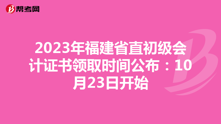 2023年福建省直初级会计证书领取时间公布：10月23日开始