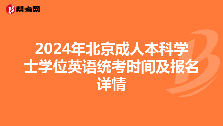 2024年北京成人本科学士学位英语统考时间及报名详情