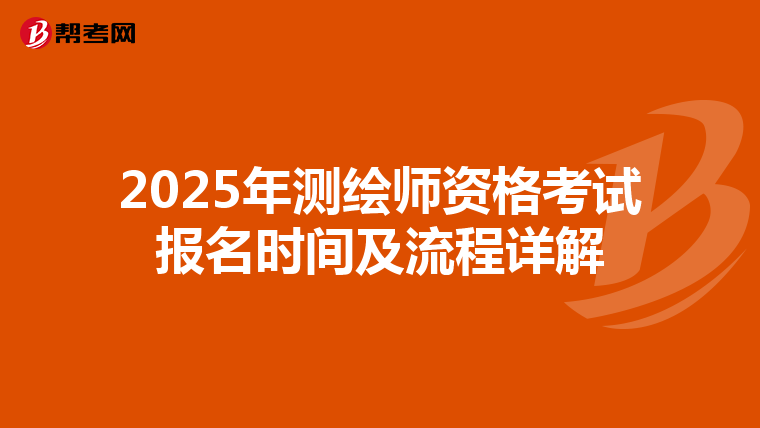 2025年测绘师资格考试报名时间及流程详解