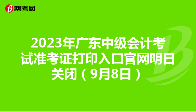 2023年广东中级会计考试准考证打印入口官网明日关闭（9月8日）