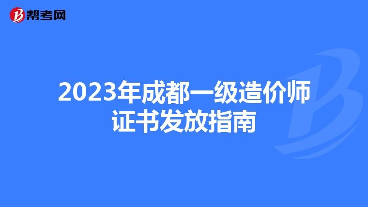 2023年成都一级造价师证书发放指南