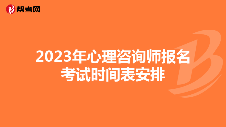 2023年心理咨询师报名考试时间表安排