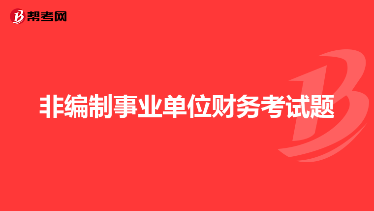 非编制事业单位财务考试题