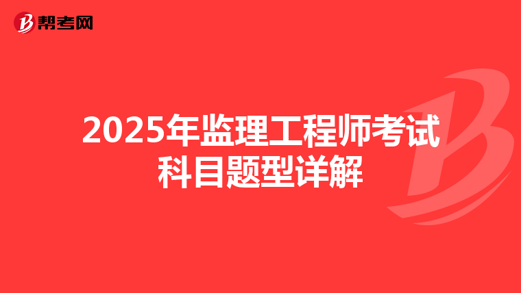 2025年监理工程师考试科目题型详解