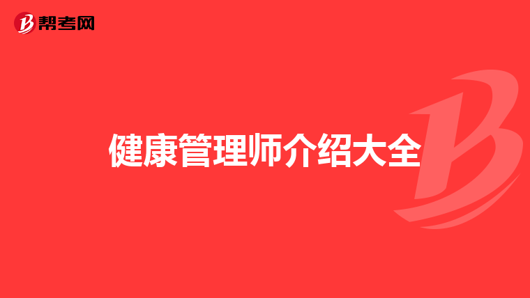 健康管理师介绍大全