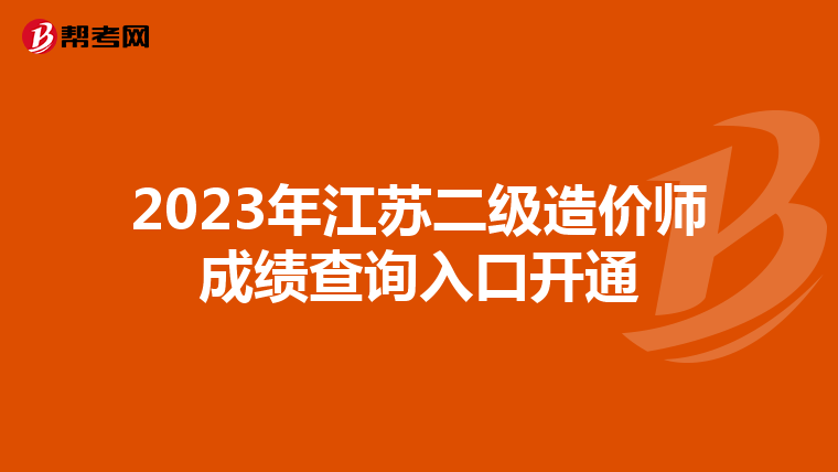 2023年江苏二级造价师成绩查询入口开通