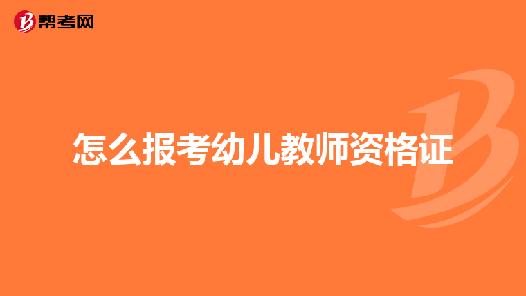 怎么报考幼儿教师资格证