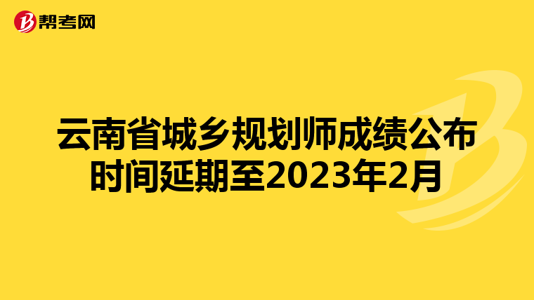 云南省城乡规划师成绩公布时间延期至2023年2月