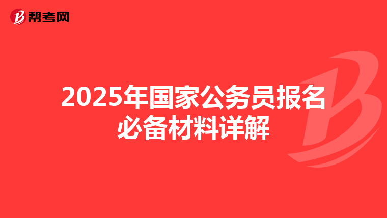 2025年国家公务员报名必备材料详解
