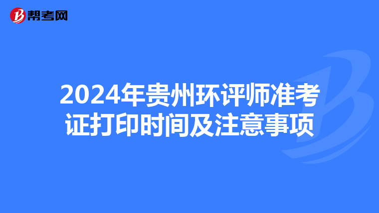 2024年贵州环评师准考证打印时间及注意事项