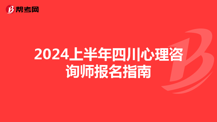 2024上半年四川心理咨詢師報名指南
