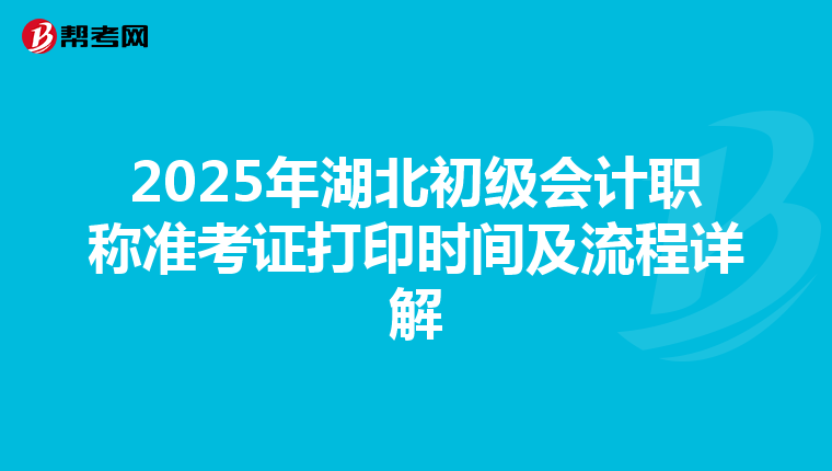 2025年湖北初级会计职称准考证打印时间及流程详解