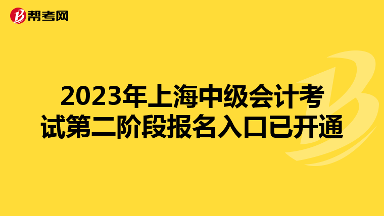 2023年上海中級會計考試第二階段報名入口已開通
