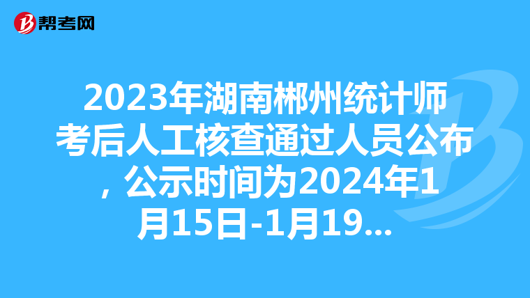 2023年湖南郴州统计师考后人工核查通过人员公布，公示时间为2024年1月15日-1月19日