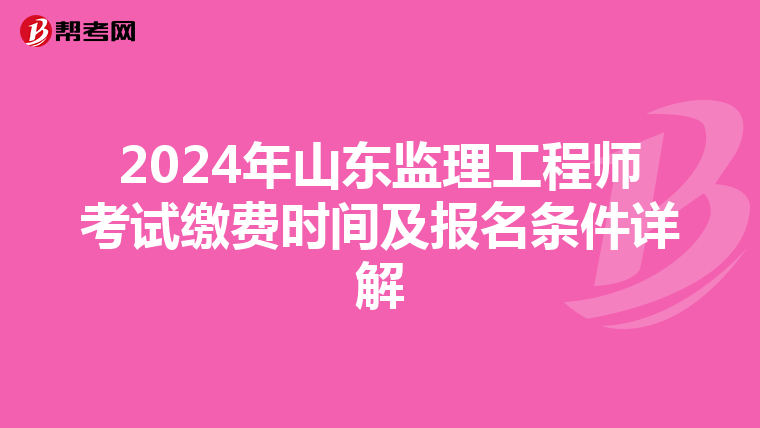 2024年山东监理工程师考试缴费时间及报名条件详解