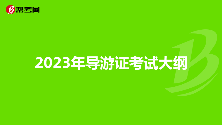 2023年导游证考试大纲