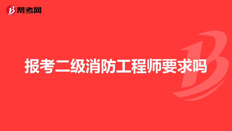 报考二级消防工程师要求吗