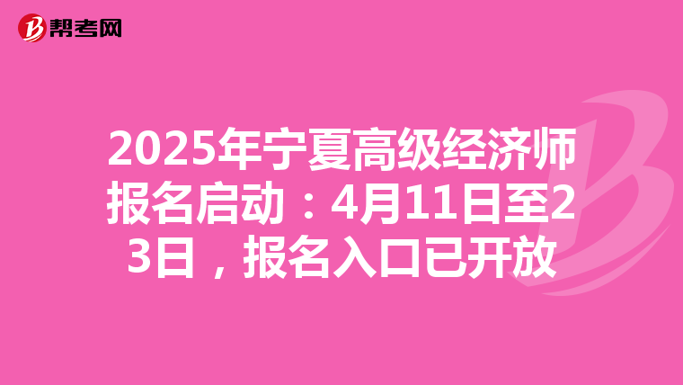 2025年宁夏高级经济师报名启动：4月11日至23日，报名入口已开放