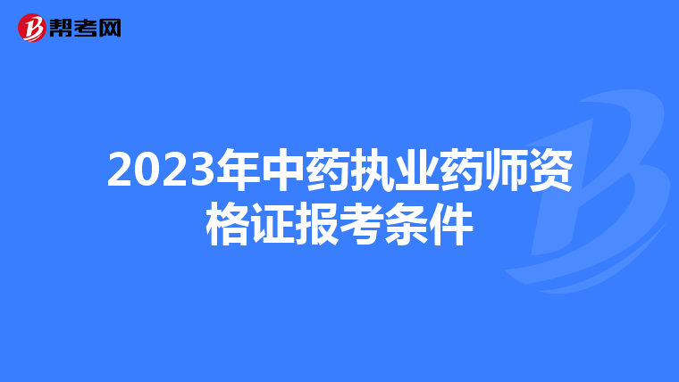 2023年中药执业药师资格证报考条件