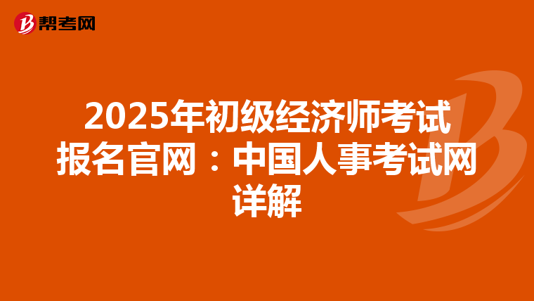 2025年初級經濟師考試報名官網：中國人事考試網詳解