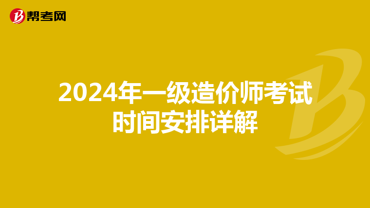 2024年一级造价师考试时间安排详解