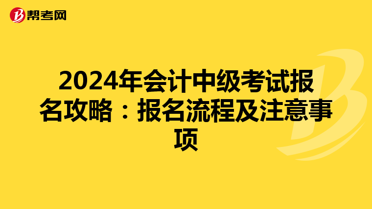 2024年会计中级考试报名攻略：报名流程及注意事项