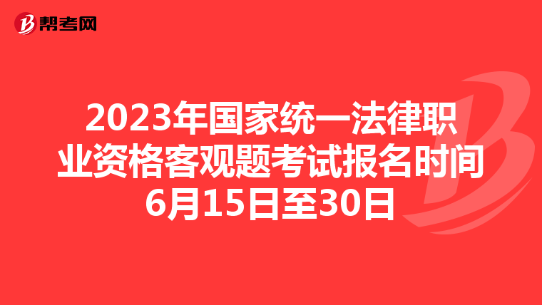 2023年国家统一法律职业资格客观题考试报名时间6月15日至30日
