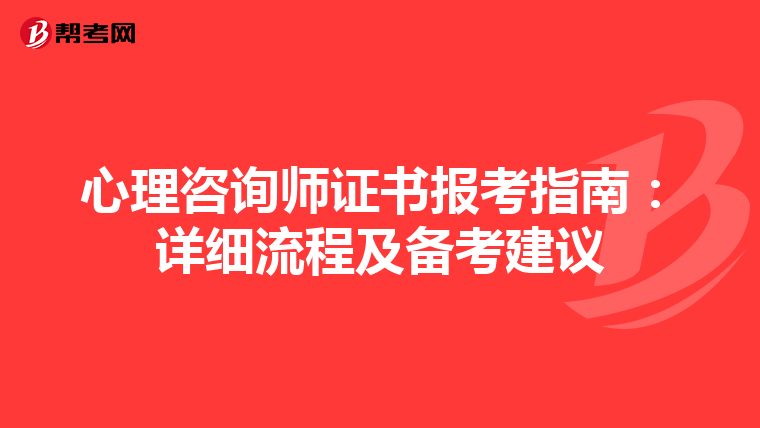 心理咨询师证书报考指南：详细流程及备考建议