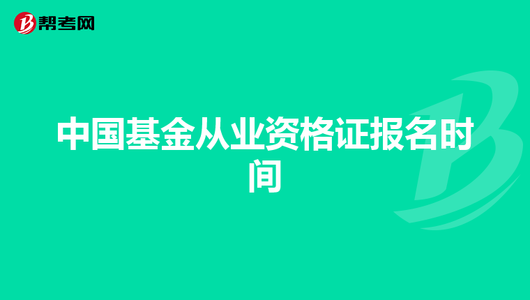 中国基金从业资格证报名时间