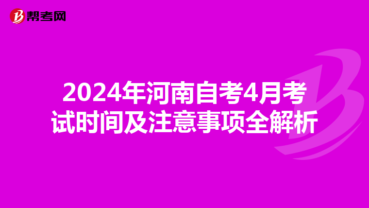 2024年河南自考4月考试时间及注意事项全解析