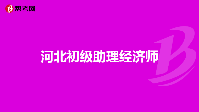 河北初级助理经济师