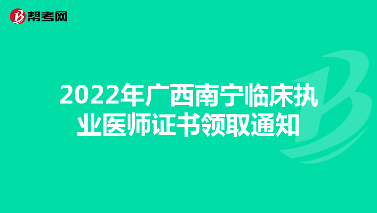 2022年广西南宁临床执业医师证书领取通知