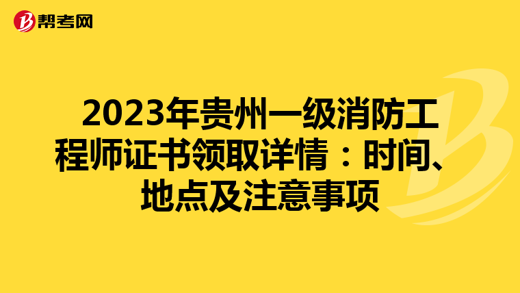 2023年贵州一级消防工程师证书领取详情：时间、地点及注意事项