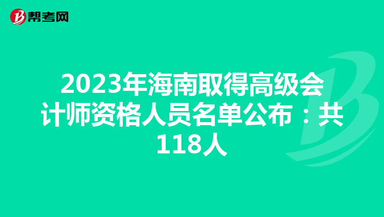 2023年海南取得高级会计师资格人员名单公布：共118人