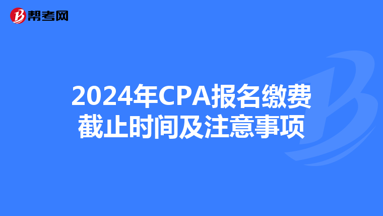 2024年CPA報名繳費截止時間及注意事項
