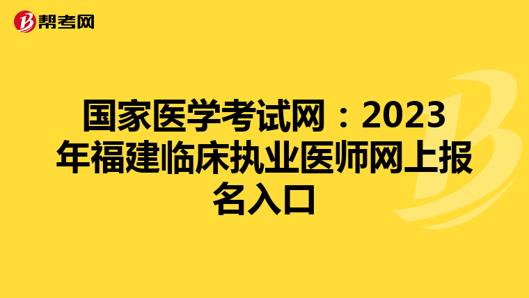 国家医学考试网:2023年福建临床执业医师网上报名入口