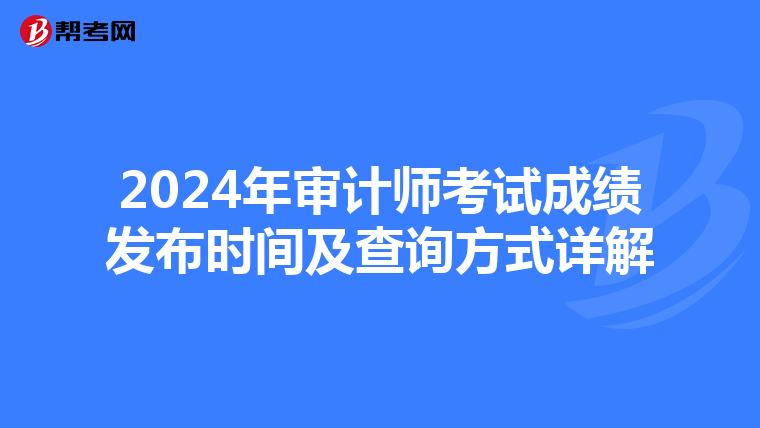 2024年审计师考试成绩发布时间及查询方式详解