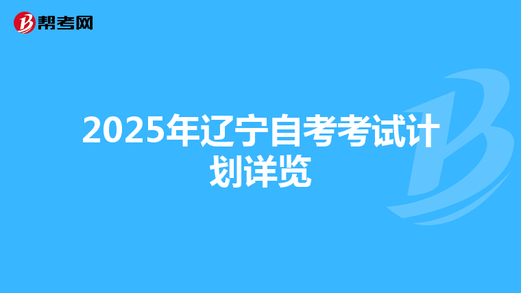 2025年辽宁自考考试计划详览