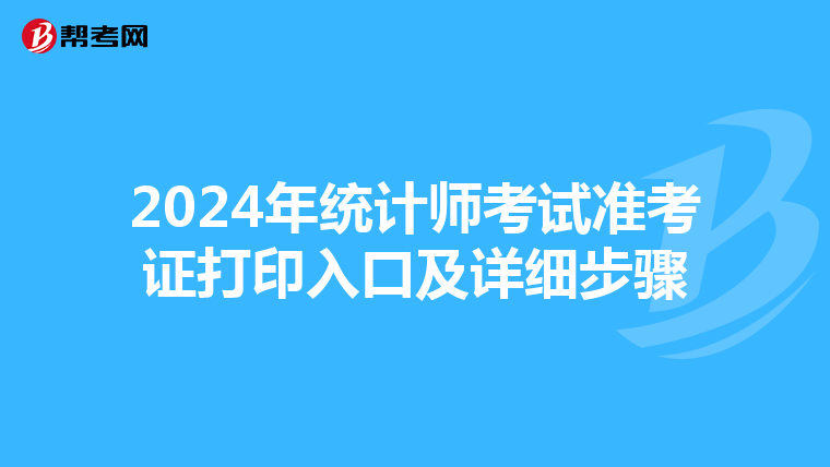 2024年统计师考试准考证打印入口及详细步骤