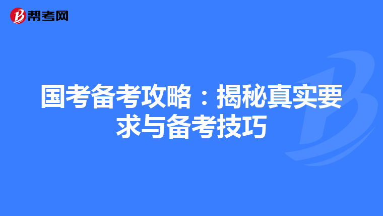 国考备考攻略：揭秘真实要求与备考技巧
